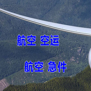 博鳌空运公司快递-选东方航空和上海航空