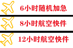 博鳌空运公司快递公司,专业空运当天件